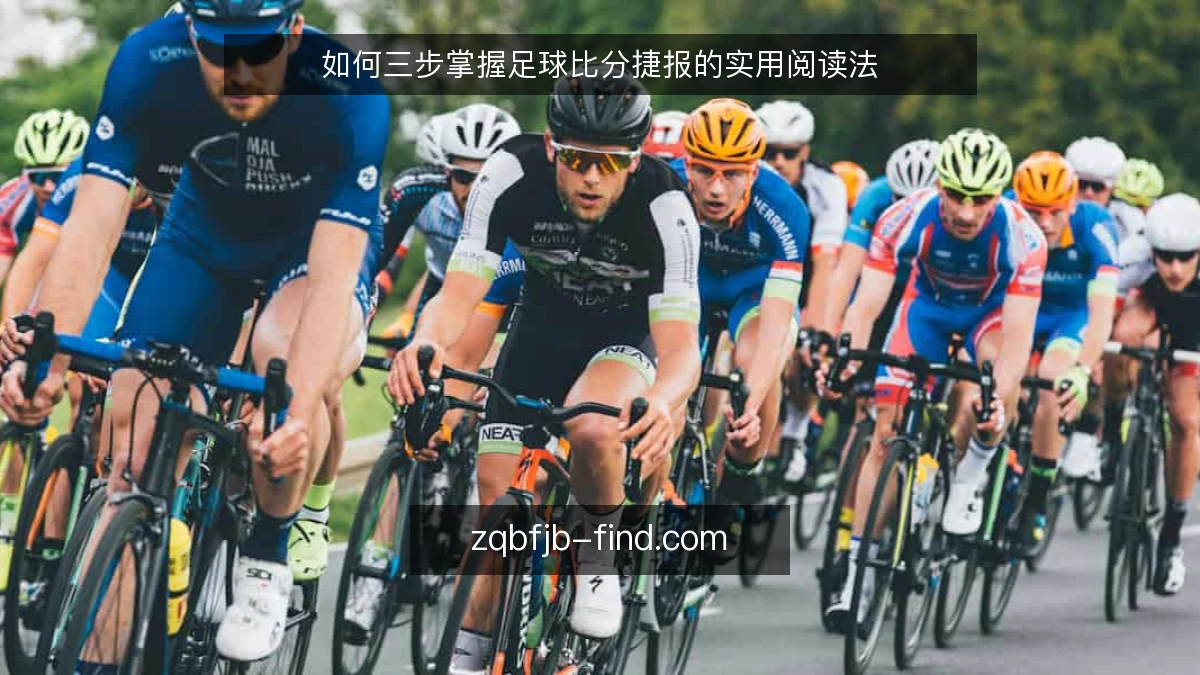 如何三步掌握足球比分捷报的实用阅读法