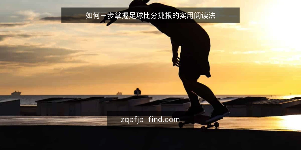 如何三步掌握足球比分捷报的实用阅读法 — 准备:确认赛程与数据源 配图