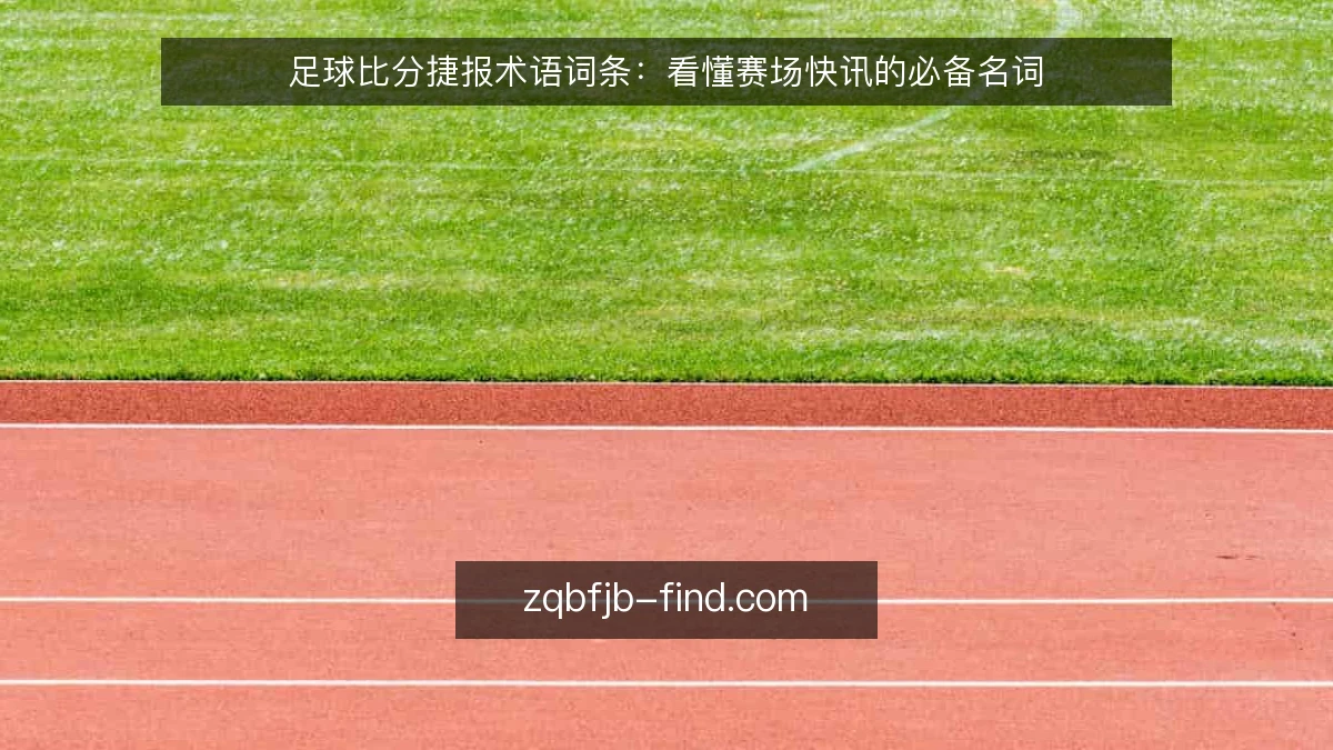 足球比分捷报术语词条:看懂赛场快讯的必备名词