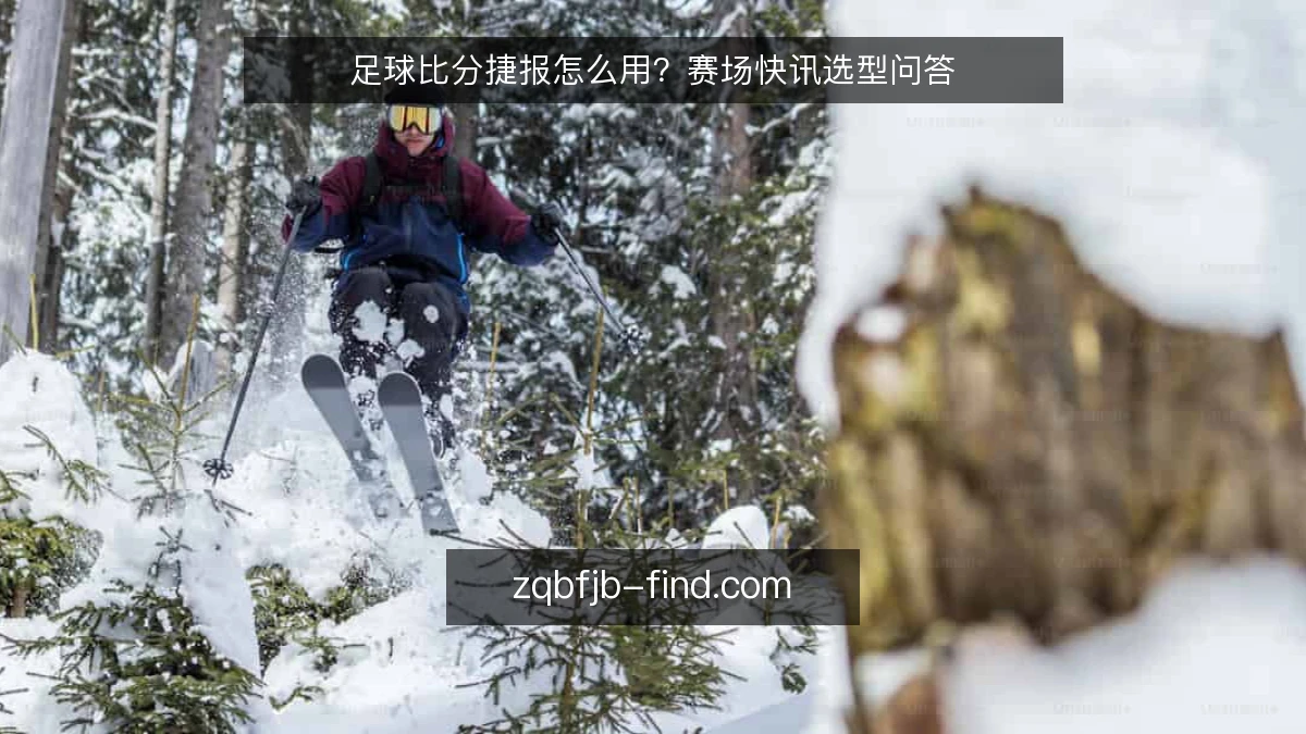 足球比分捷报怎么用?赛场快讯选型问答
