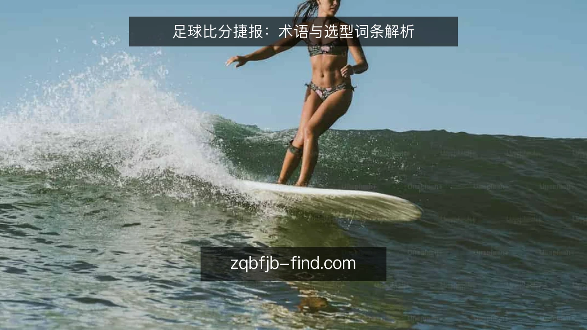 足球比分捷报：术语与选型词条解析