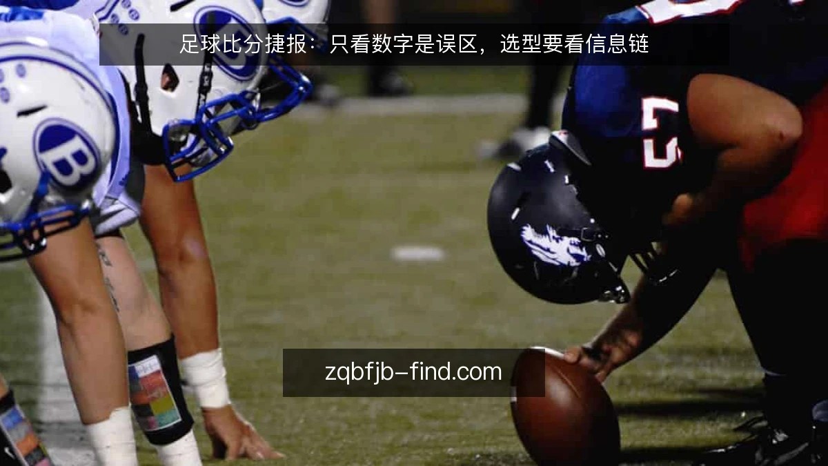 足球比分捷报:只看数字是误区,选型要看信息链
