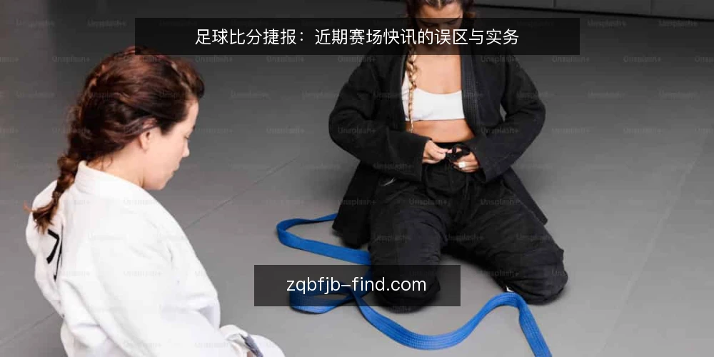 足球比分捷报:近期赛场快讯的误区与实务 — 当前赛场快讯的阅读误区 配图