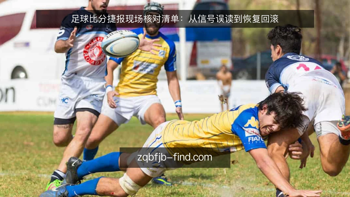 足球比分捷报现场核对清单：从信号误读到恢复回滚
