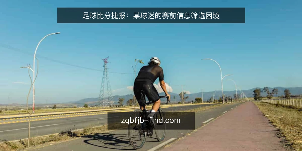 足球比分捷报：某球迷的赛前信息筛选困境 — 场景：赛前五分钟的比分焦虑 配图