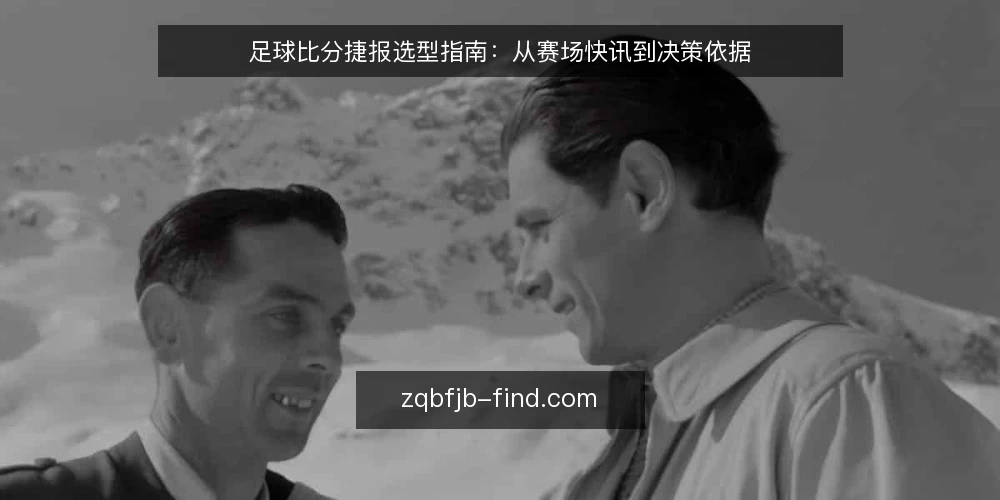 足球比分捷报选型指南：从赛场快讯到决策依据 — 明确需求：确定足球比分捷报的使用场景 配图