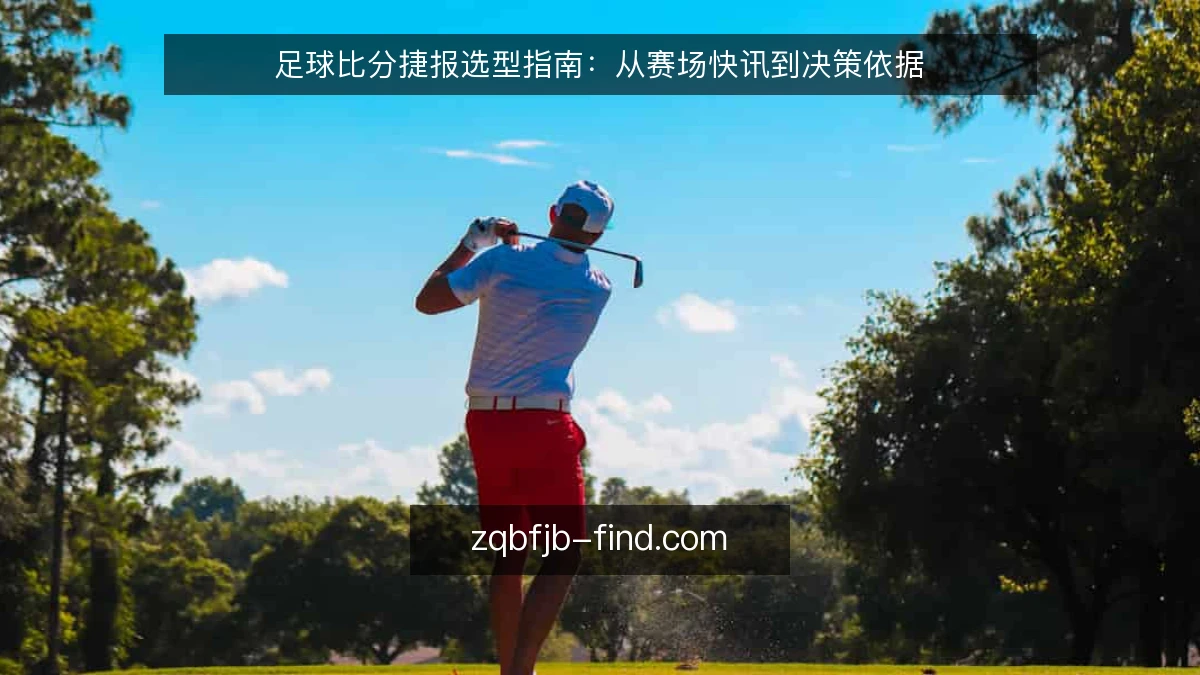 足球比分捷报选型指南：从赛场快讯到决策依据