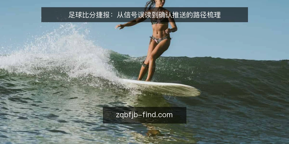 足球比分捷报：从信号误读到确认推送的路径梳理 — 初识捷报：信息获取的起点与痛点 配图