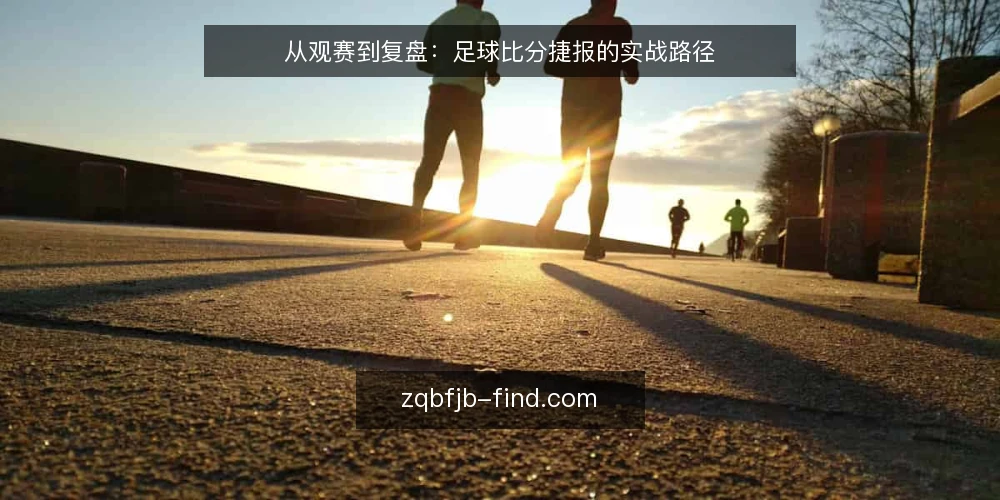 从观赛到复盘:足球比分捷报的实战路径 — 赛前准备:明确你的信息需求 配图