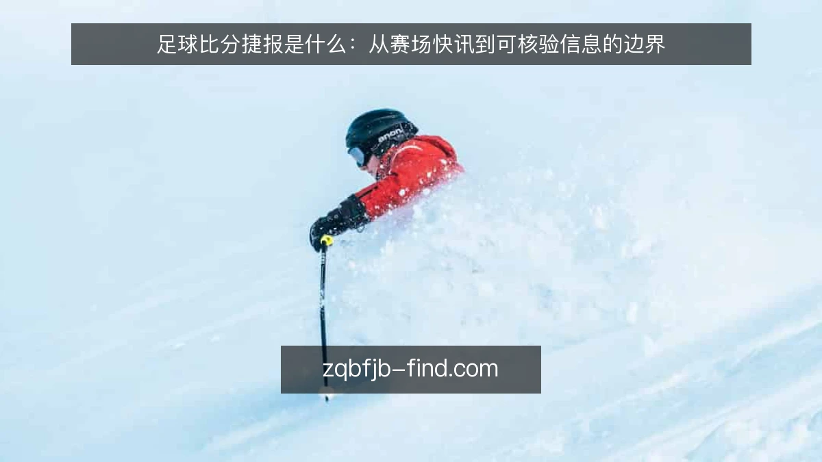 足球比分捷报是什么：从赛场快讯到可核验信息的边界