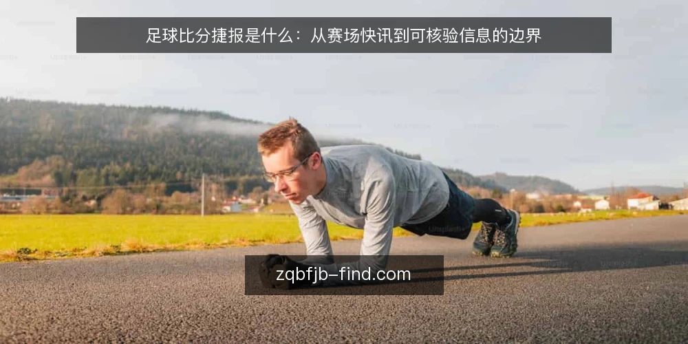 足球比分捷报是什么：从赛场快讯到可核验信息的边界 — 为什么现在要重新审视足球比分捷报 配图