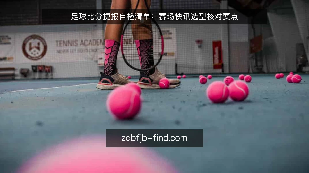 足球比分捷报自检清单:赛场快讯选型核对要点