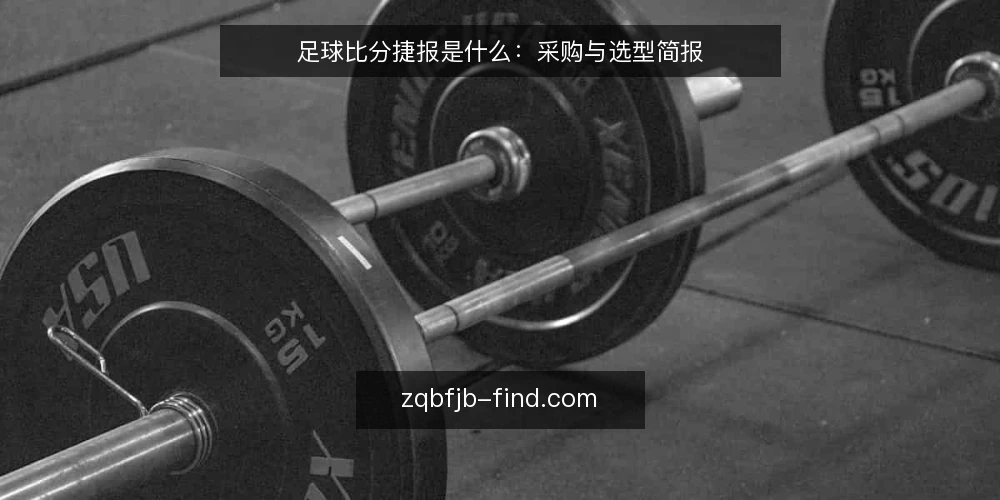 足球比分捷报是什么:采购与选型简报 — 需求定义:足球比分捷报要解决什么问题 配图