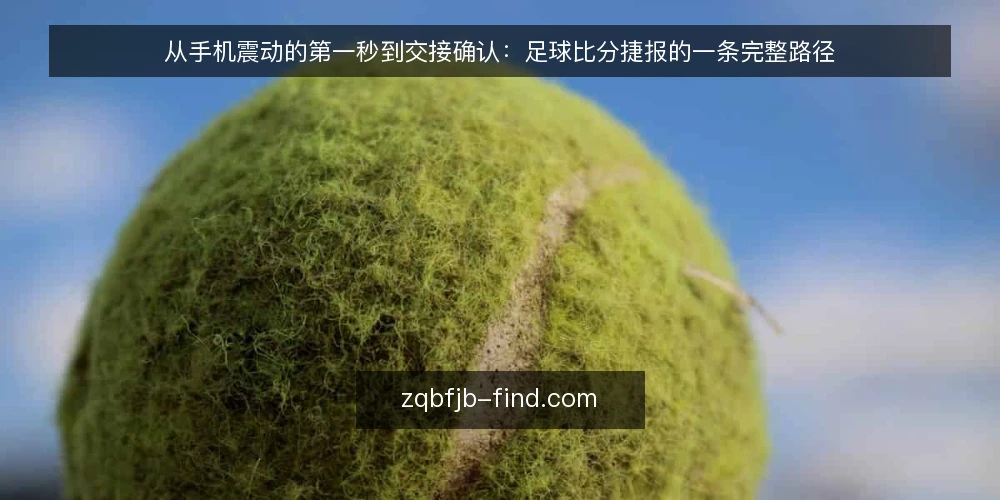 从手机震动的第一秒到交接确认：足球比分捷报的一条完整路径 — 场景起点：一次普通的周末观赛 配图