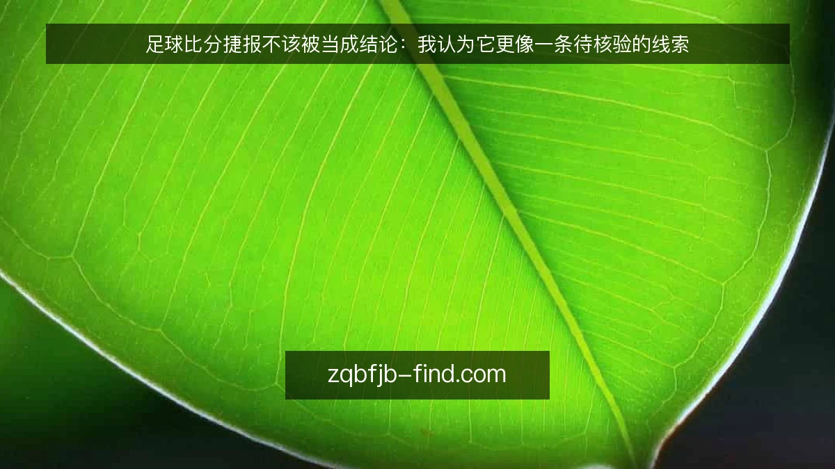 足球比分捷报不该被当成结论:我认为它更像一条待核验的线索