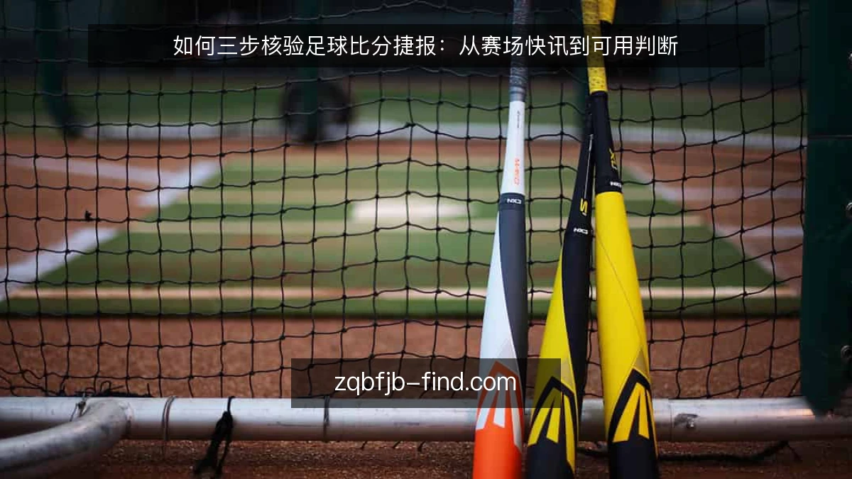 如何三步核验足球比分捷报:从赛场快讯到可用判断