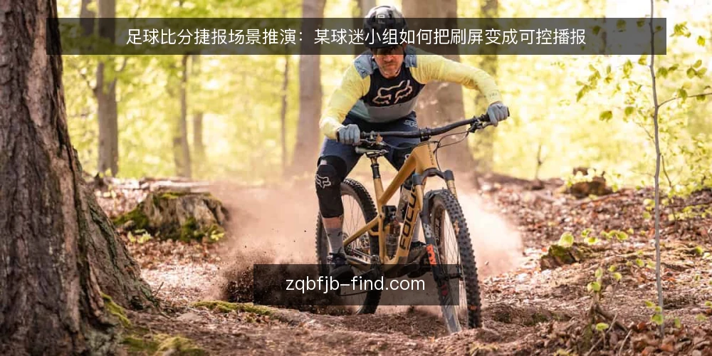 足球比分捷报场景推演：某球迷小组如何把刷屏变成可控播报 — 观赛夜的播报失控场景 配图