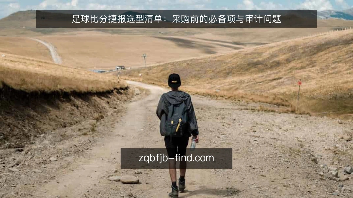 足球比分捷报选型清单：采购前的必备项与审计问题
