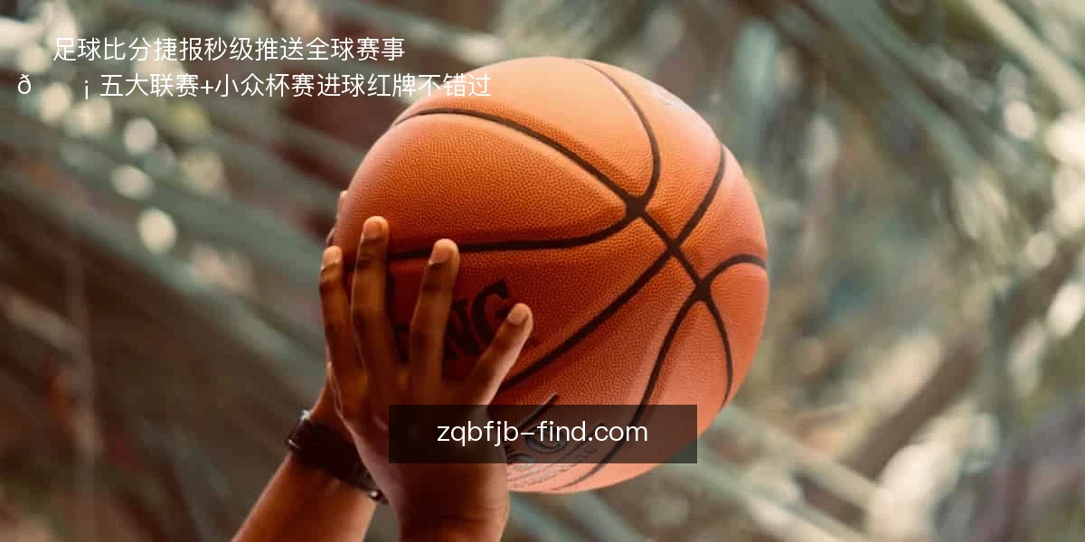 足球比分捷报