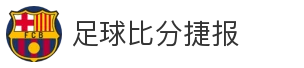 足球比分捷报